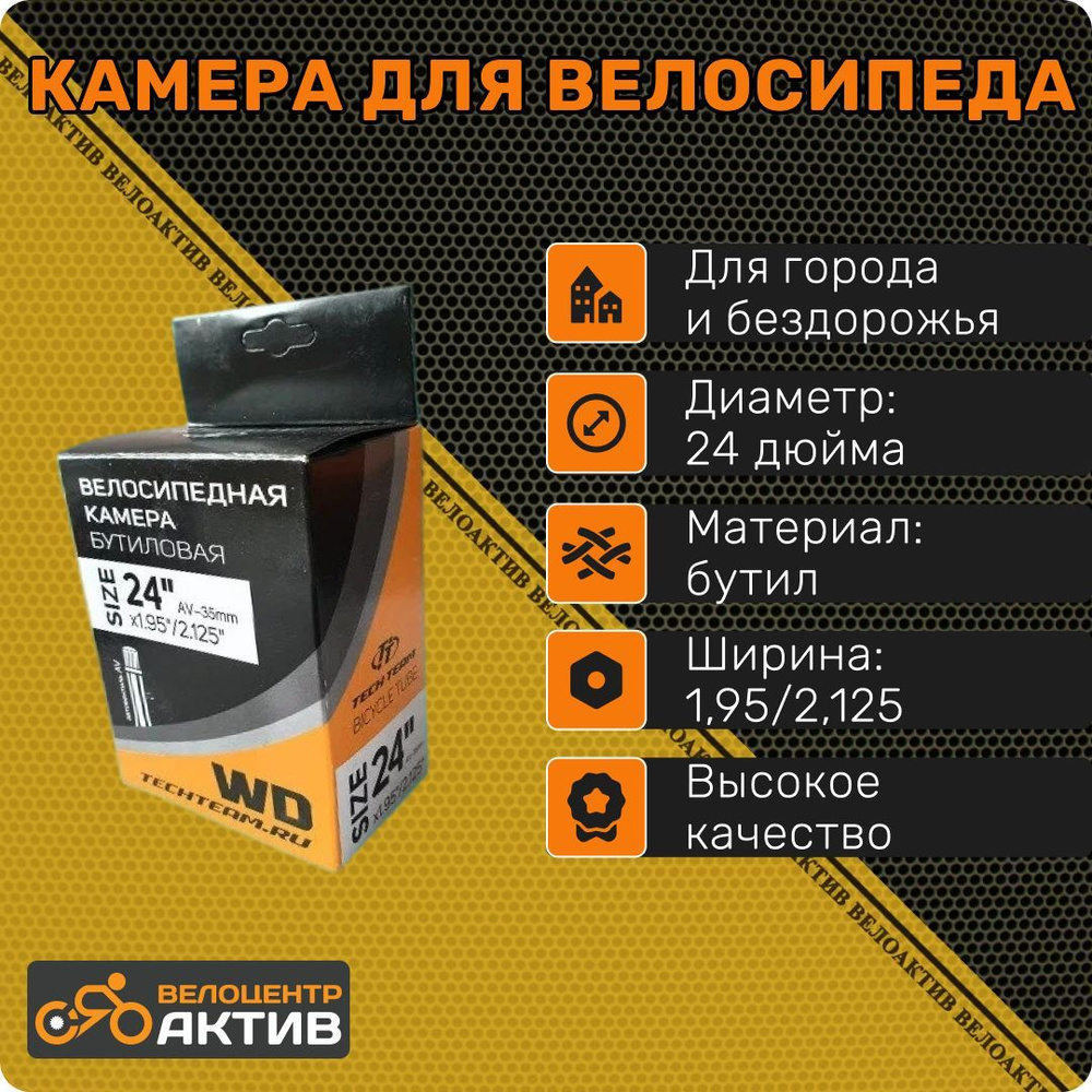 Камера для велосипеда 24"х1.95/2.125 WD , автониппель 35мм #1