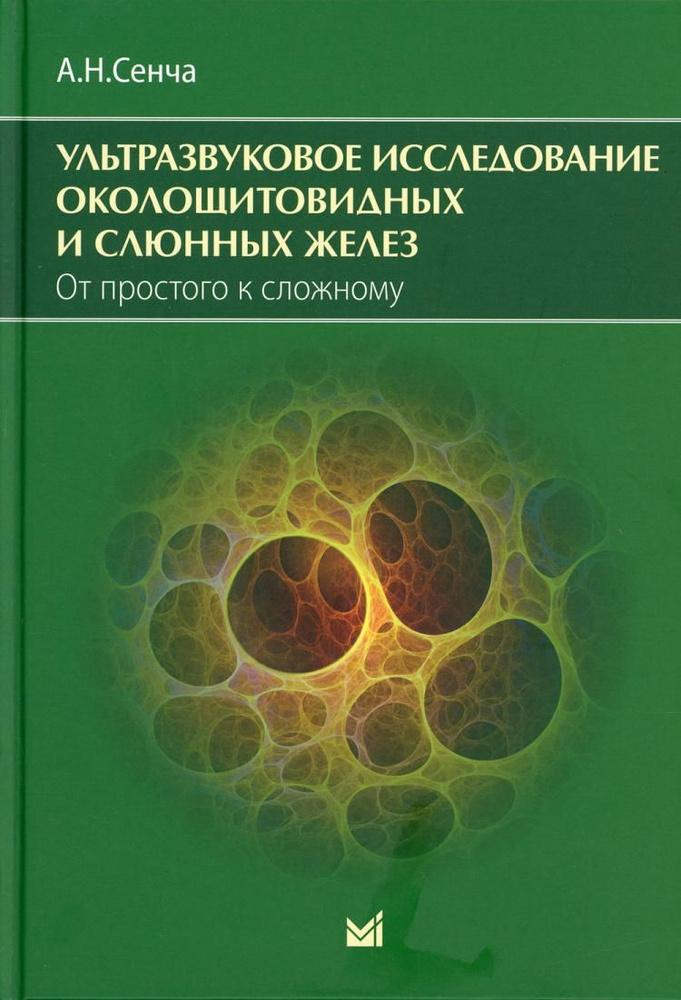 Ультразвуковое исследование околощитовидных и слюнных желез. От простого к сложному  #1