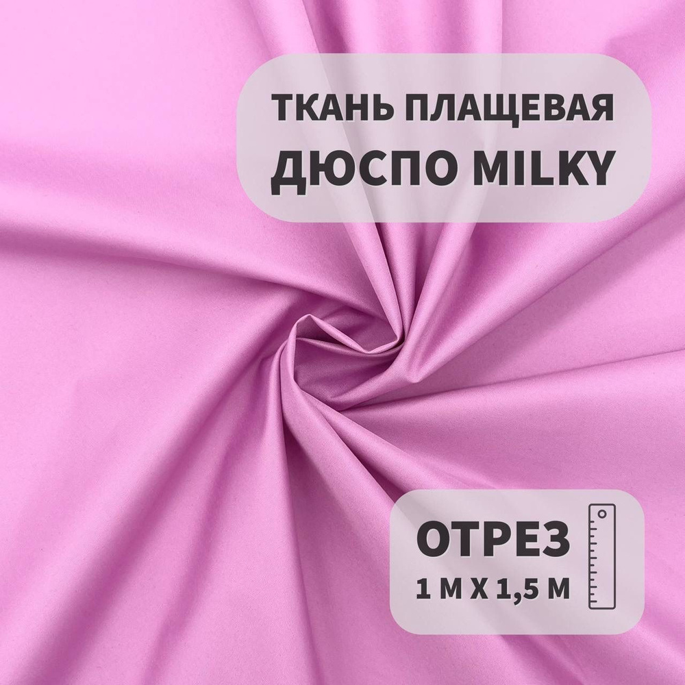 Плащевка Дюспо Milky Орхидея, 1м, ШвейMarkt #1