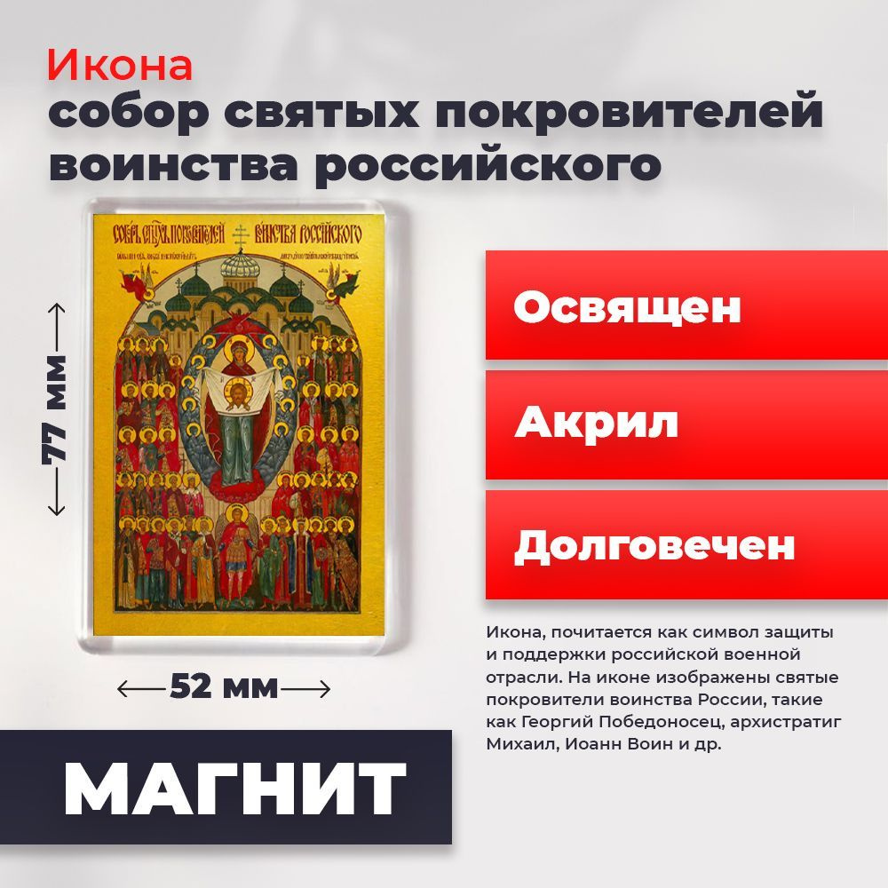 Икона-оберег на магните "Собор святых покровителей воинства Российского", освящена, 77*52 мм  #1