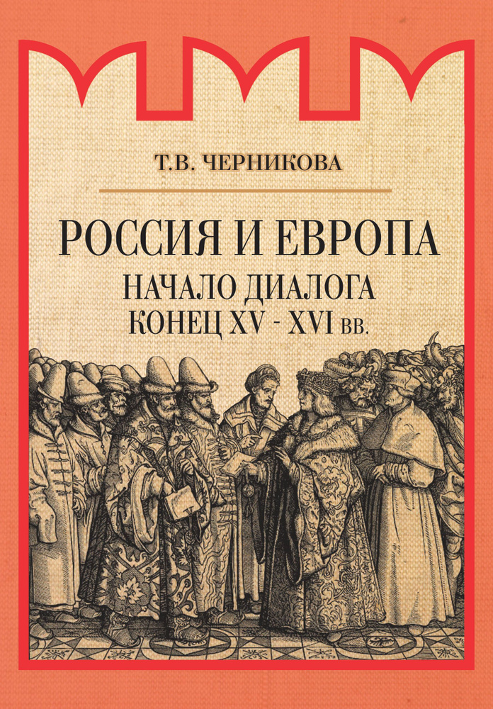 Россия и Европа. Начало диалога. Конец XV-XVI вв. | Черникова Татьяна Васильевна  #1