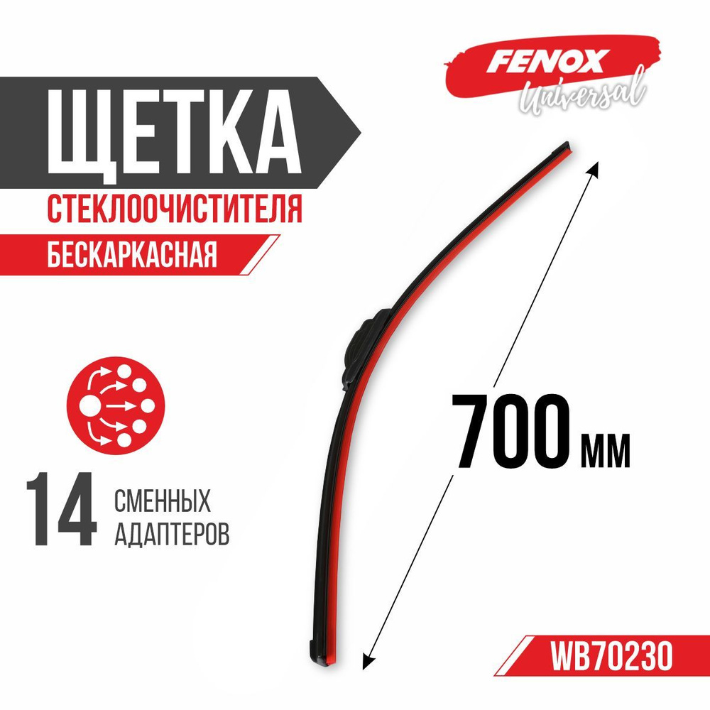 FENOX Щетка стеклоочистителя бескаркасная, арт. WB70230, 70 см + 70 см  #1