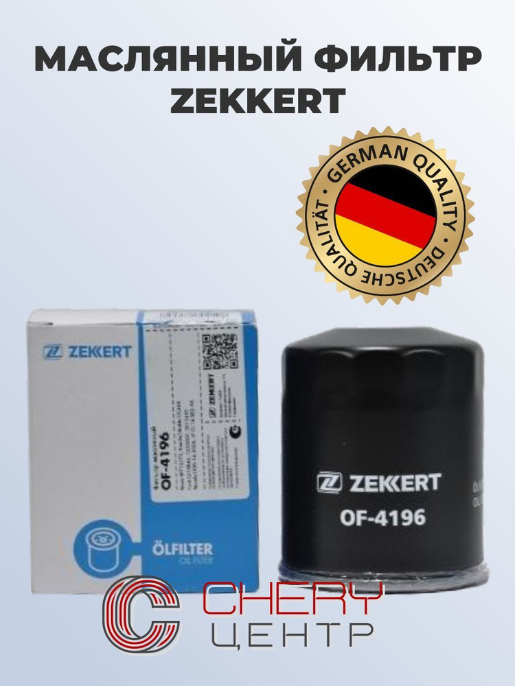 Фильтр масляный ZEKKERT для FAW X80 №1012010-37K/OF-4196 #1