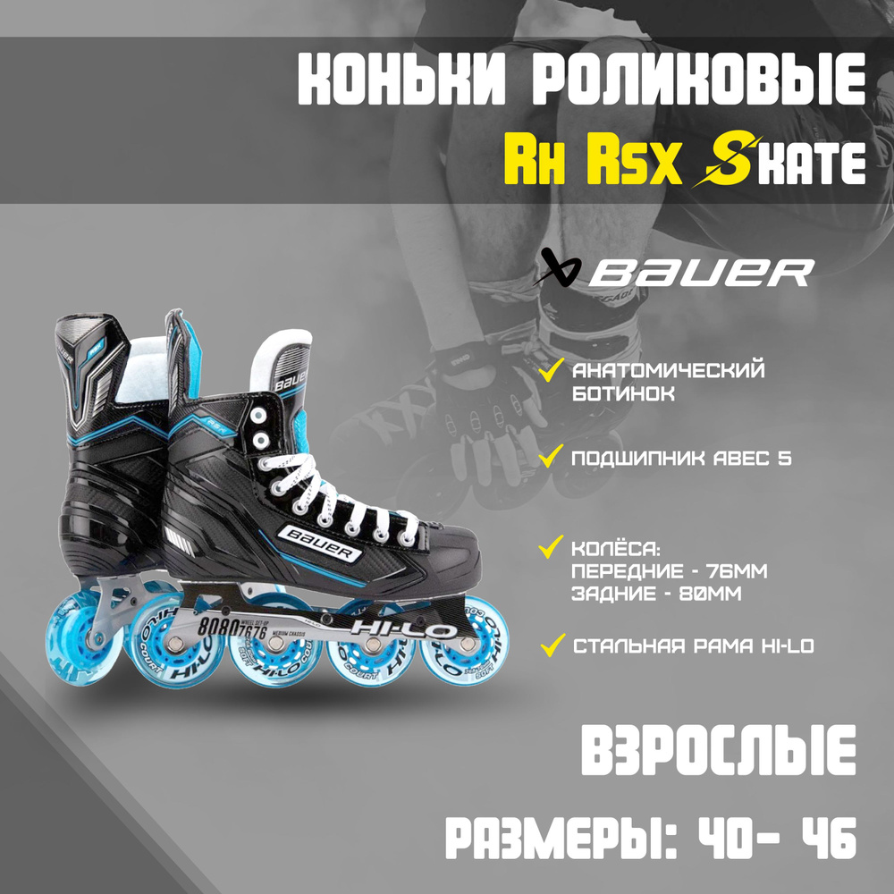 Коньки роликовые BAUER RH RSX #1