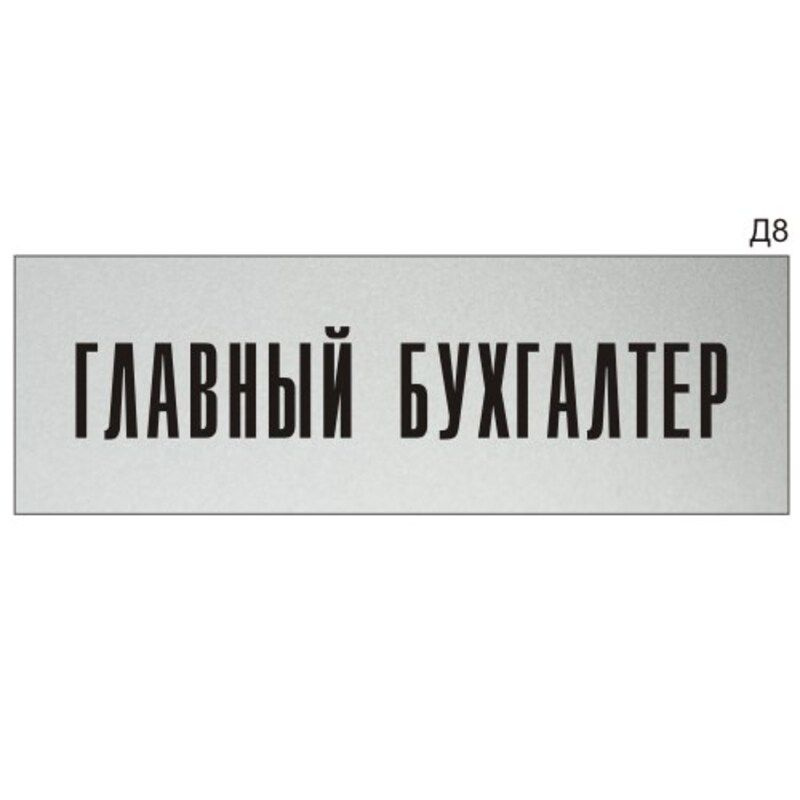 Информационная табличка - "Главный бухгалтер" на дверь прямоугольная Д8 (300х100 мм)  #1