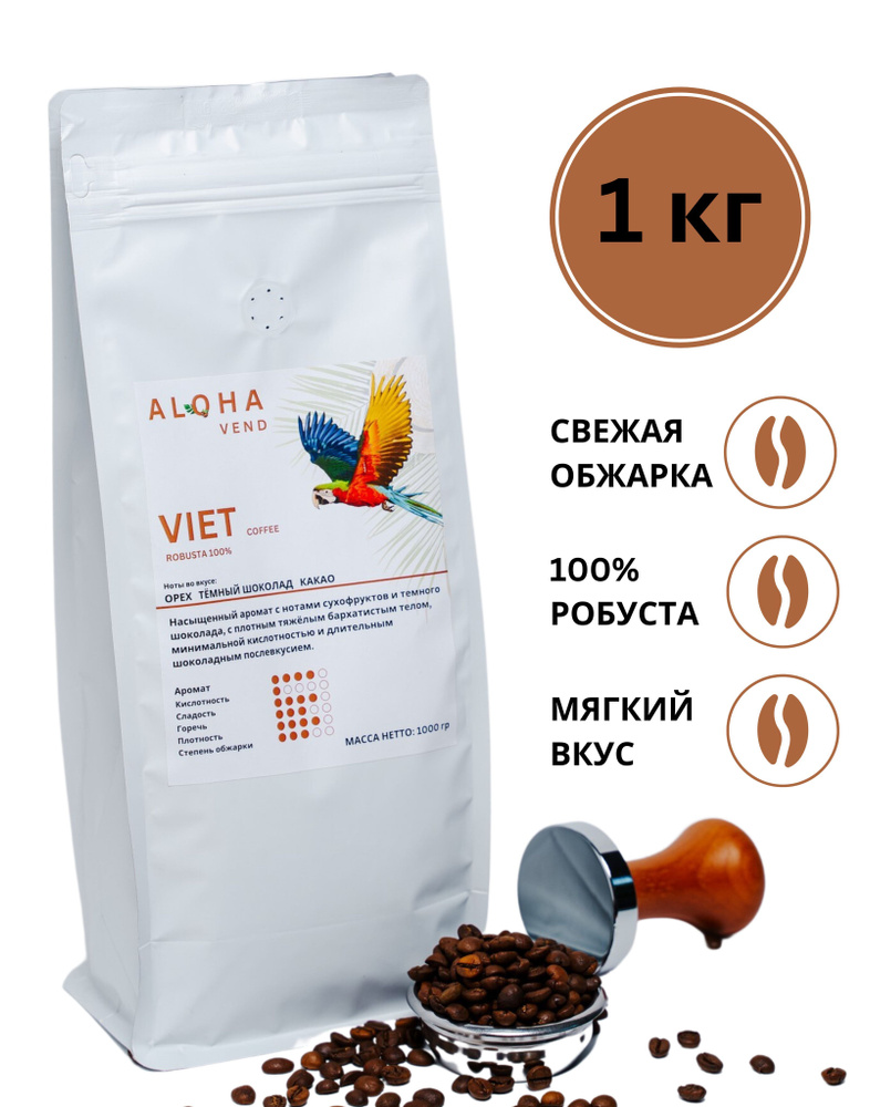 Кофе в зёрнах Aloha Vend Вьетнамская Робуста 1 кг свежая обжарка Даклак/ для кофемашины  #1