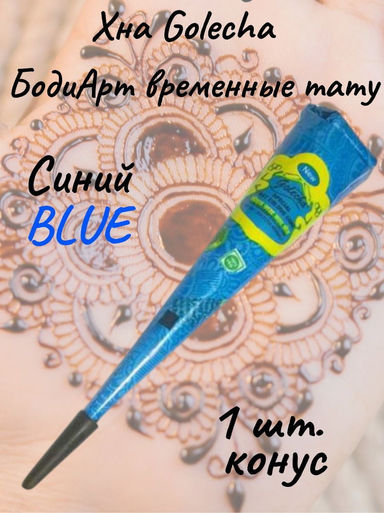 Golecha Хна blue/синяя для тату и мехенди в конусе 1 шт. #1