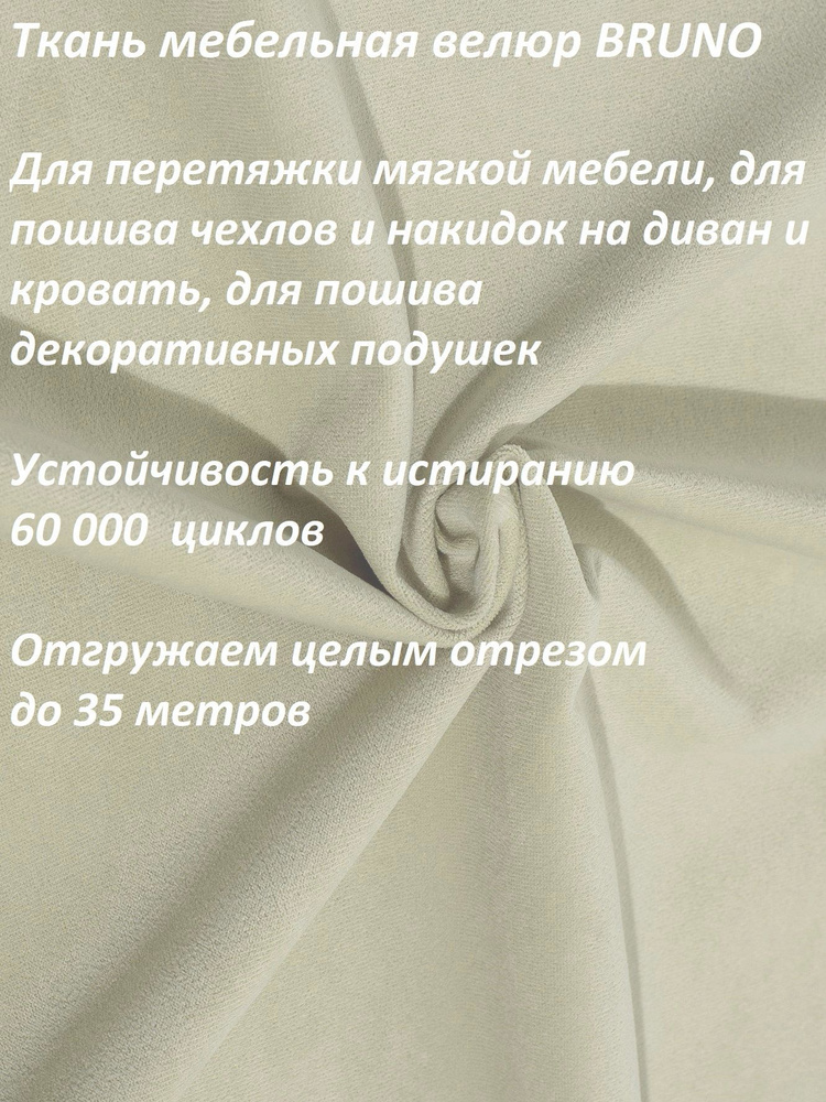 Ткань мебельная 100KOVROV, обивочная, Велюр, ultra BRUNO_ N.LIGHT BEIGE, 1 п.м, ширина 140 см  #1