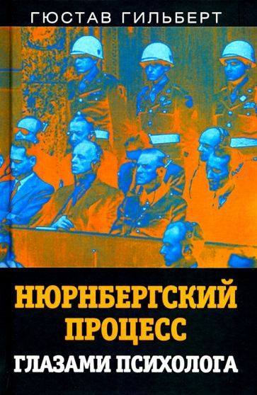 Гюстав Гильберт - Нюрнбергский процесс глазами психолога | Гильберт Гюстав  #1