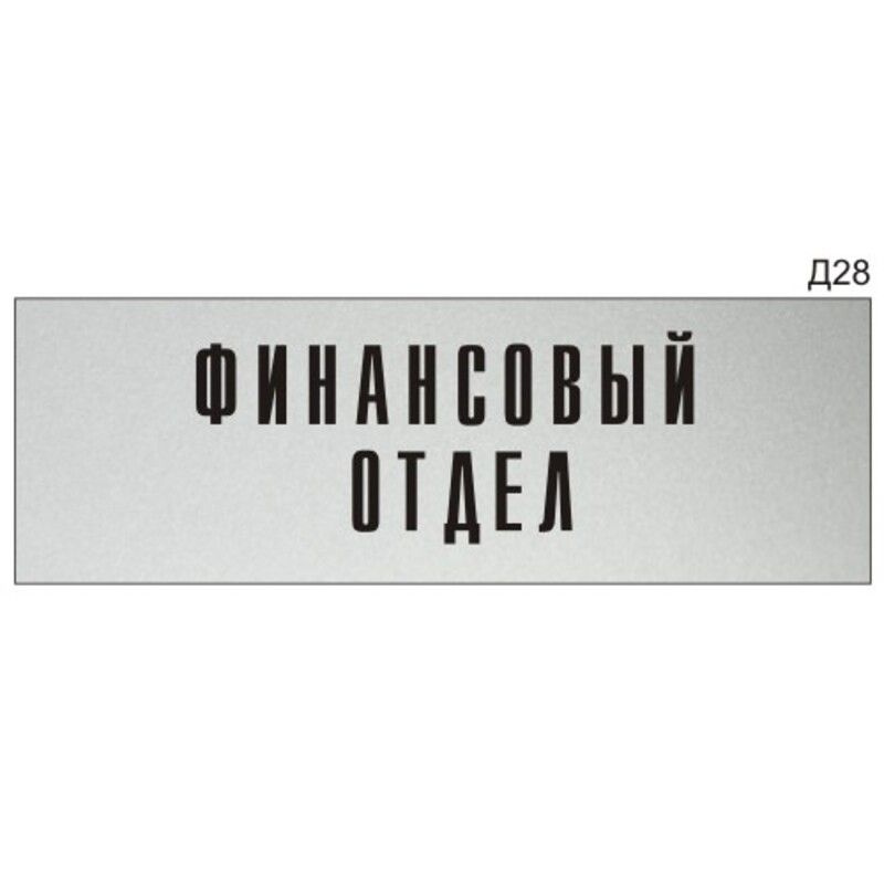 Информационная табличка "Финансовый отдел" на дверь прямоугольная Д28 (300х100 мм)  #1