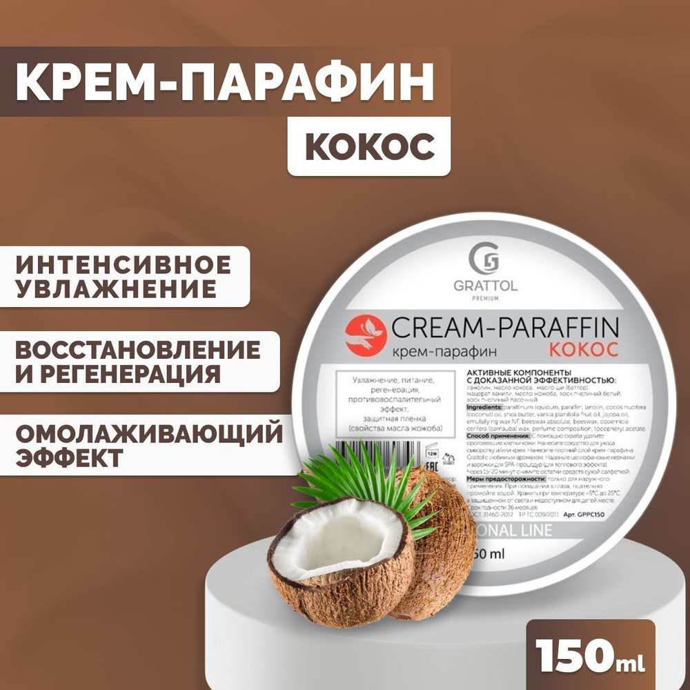 Крем-парафин для рук Grattol холодный с натуральными маслами Premium CREAM-PARAFFIN Кокос, 150 мл  #1