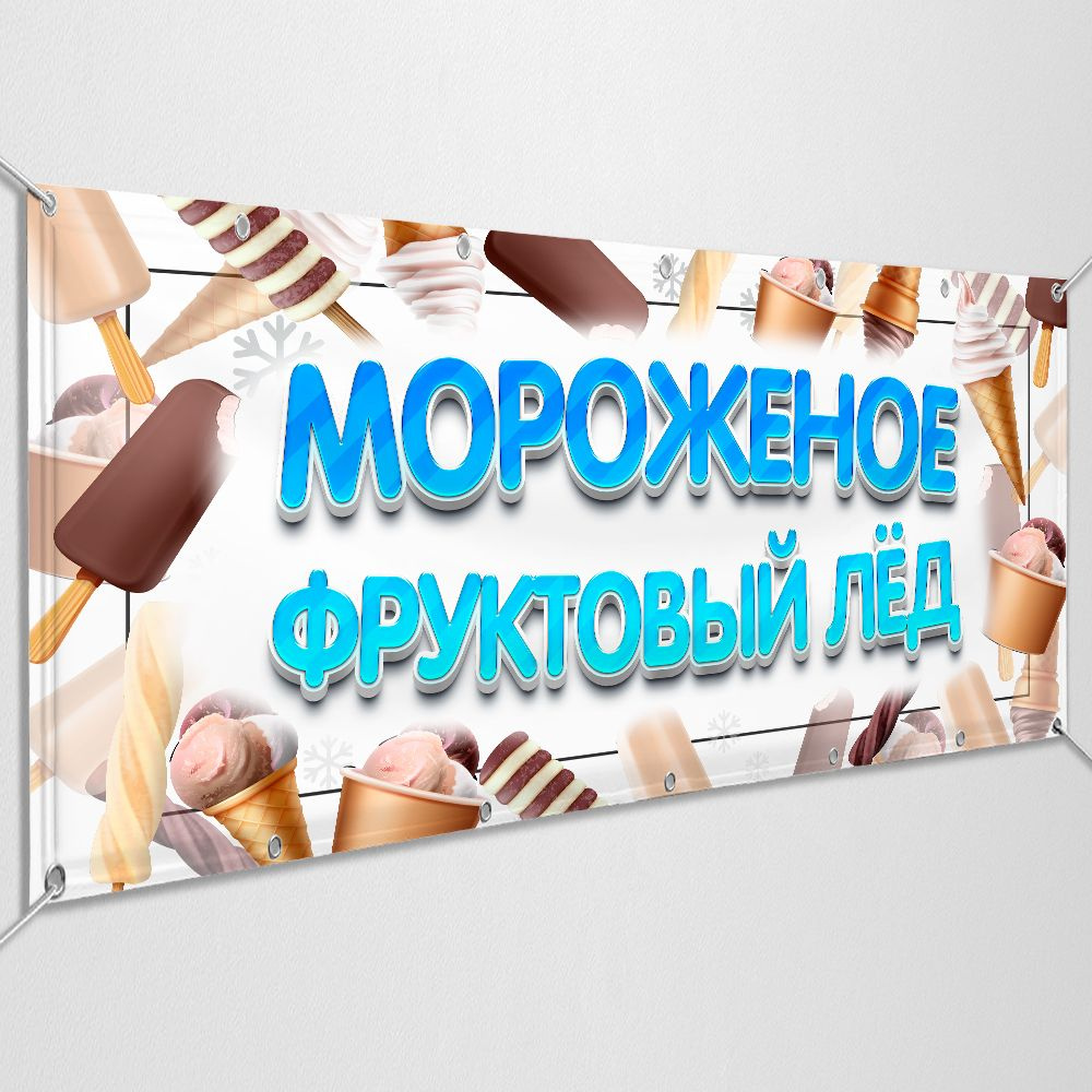 Баннер, рекламная вывеска "Мороженное / 1.5x0.75 м. #1