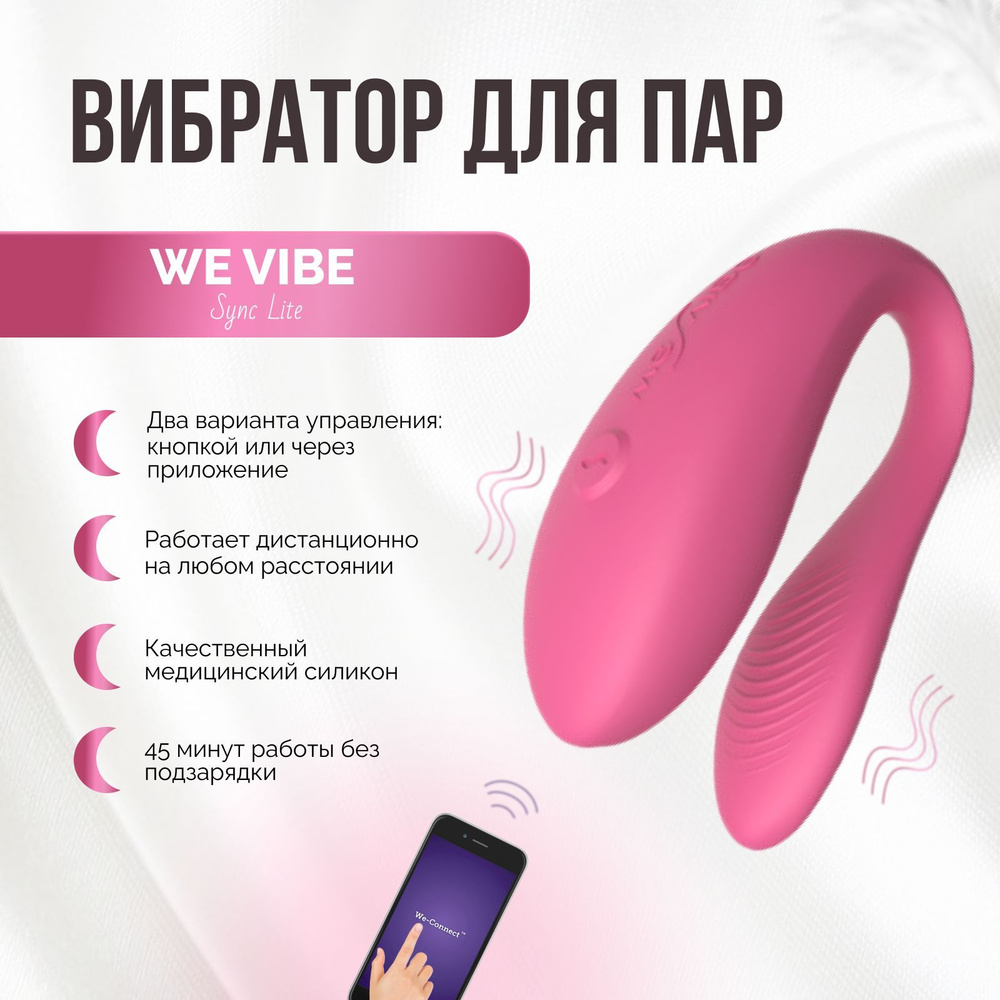 Вибратор для пар We Vibe Sync Lite розовый двойной стимулятор клитора и  вагины женский для двоих вагинальный и клиторальный вибромассажер с  приложением для телефона - купить с доставкой по выгодным ценам в