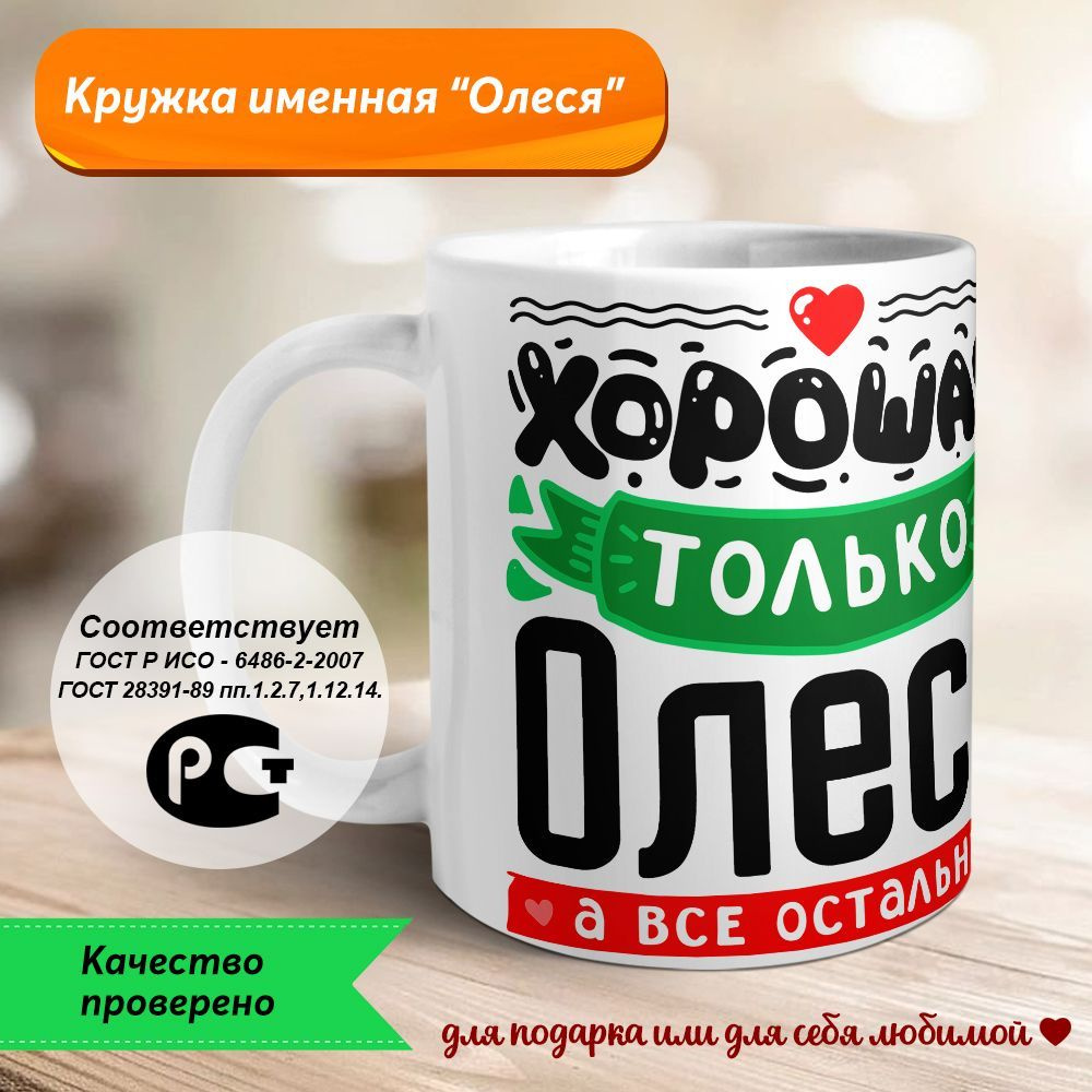 Orca Coatings Кружка "Хорошая только Олеся, а все остальные просто утки. Кружка керамическая", 330 мл, #1