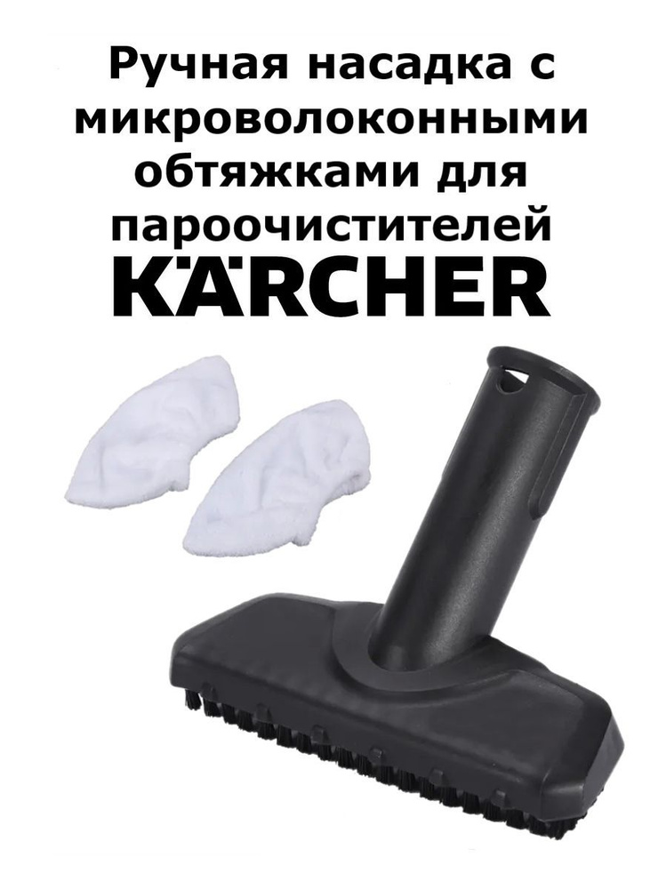 Ручная насадка для пароочистителя Karcher с обтяжками #1