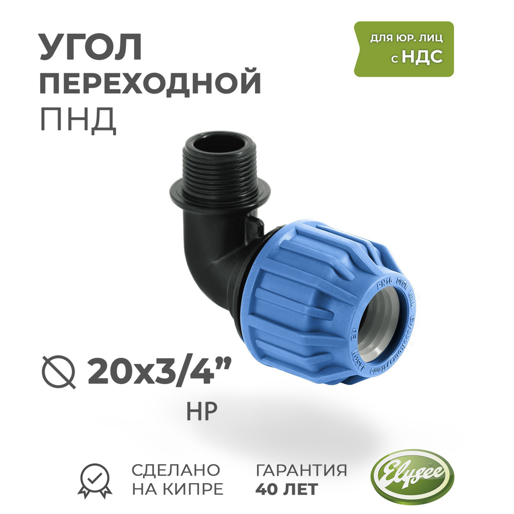 Угол ПНД Компрессионный переходной D 20 x 3/4" наружная резьба PREMIUM ELYSEE PN10  #1