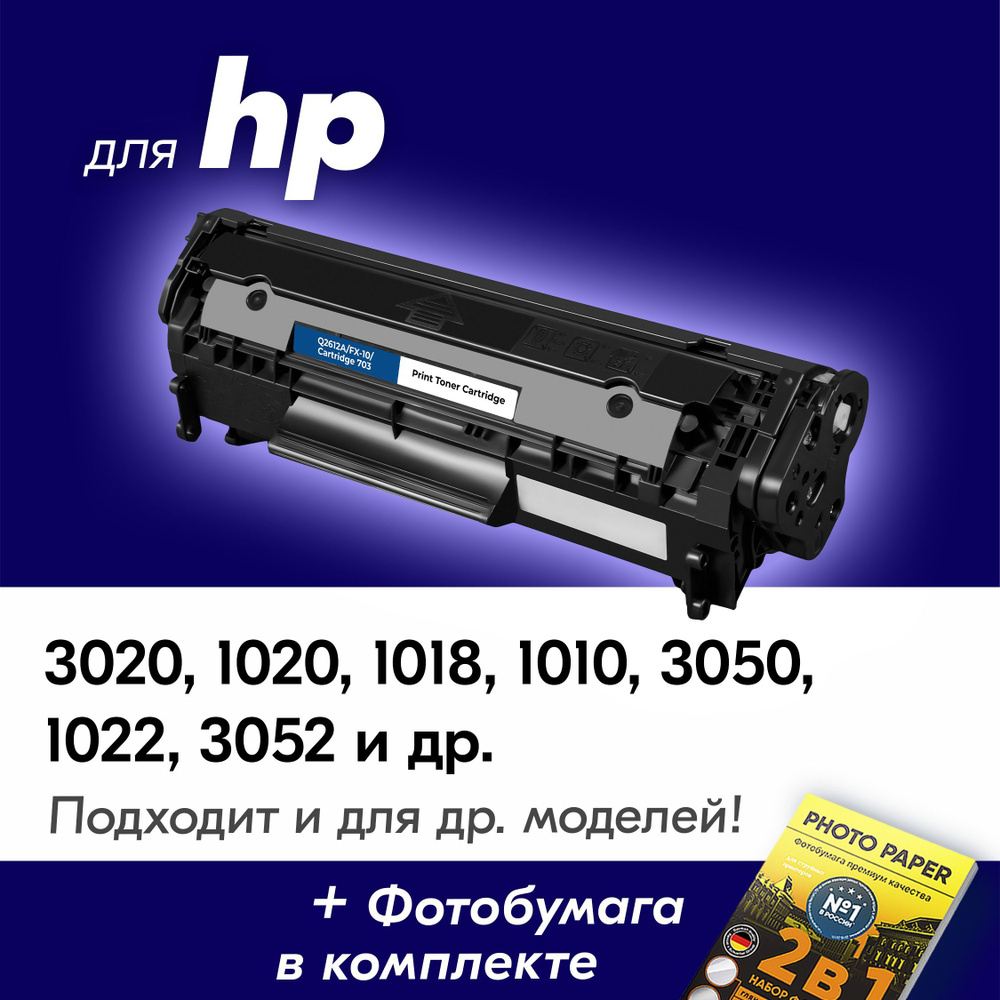 Картридж для HP Q2612A/FX-10/Canon 703, HP LaserJet 3020, 1020, 1018, 1010, 3050, 1022, 3052, с краской #1