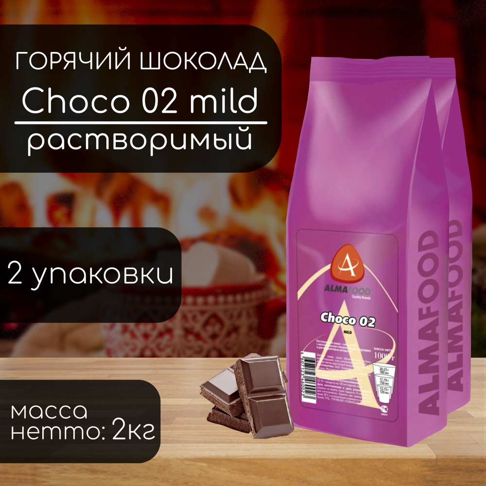 Горячий шоколад Almafood 02 Mild 2 кг (2 шт) #1