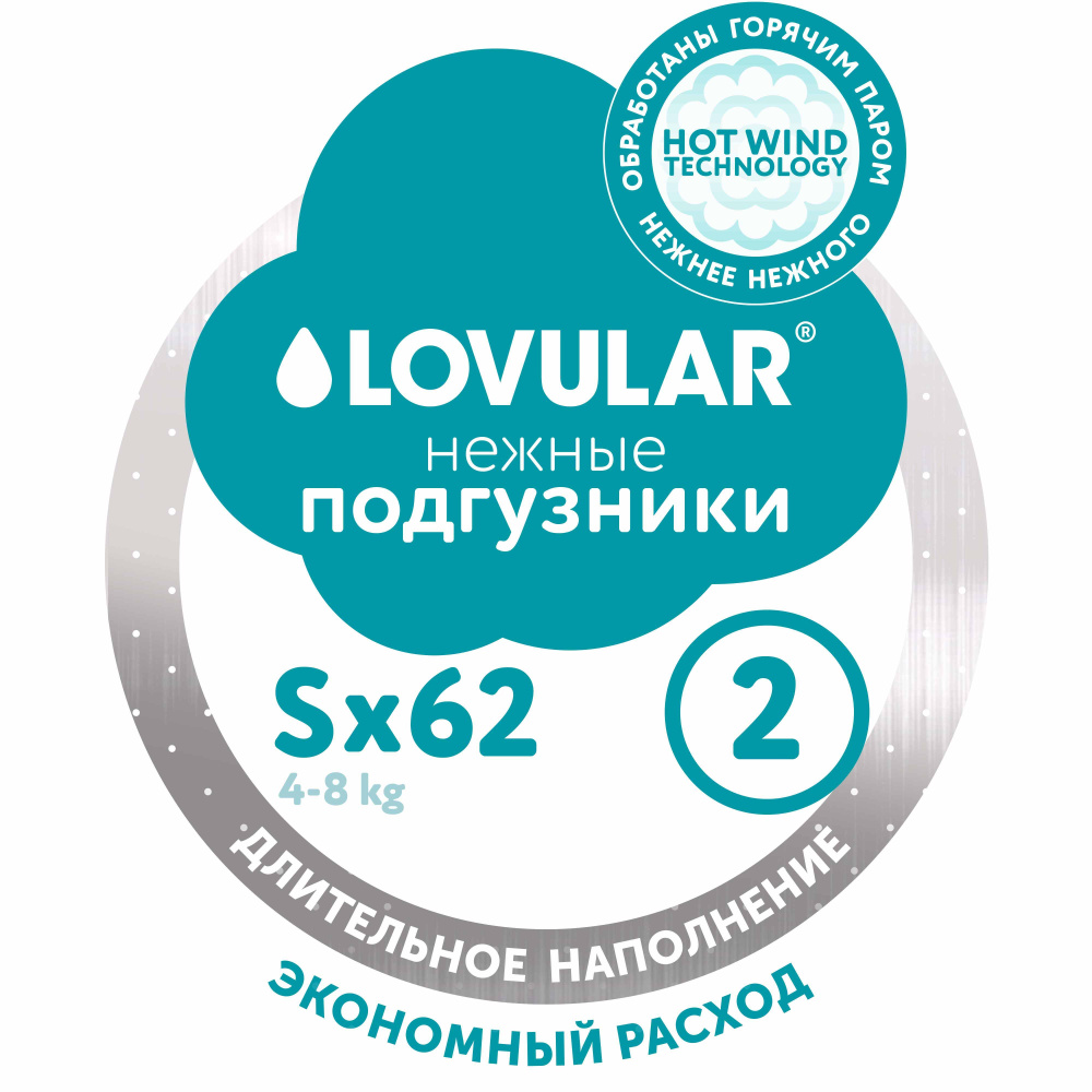 Подгузники Lovular HOT WIND, S 4-8 кг, 62 шт #1