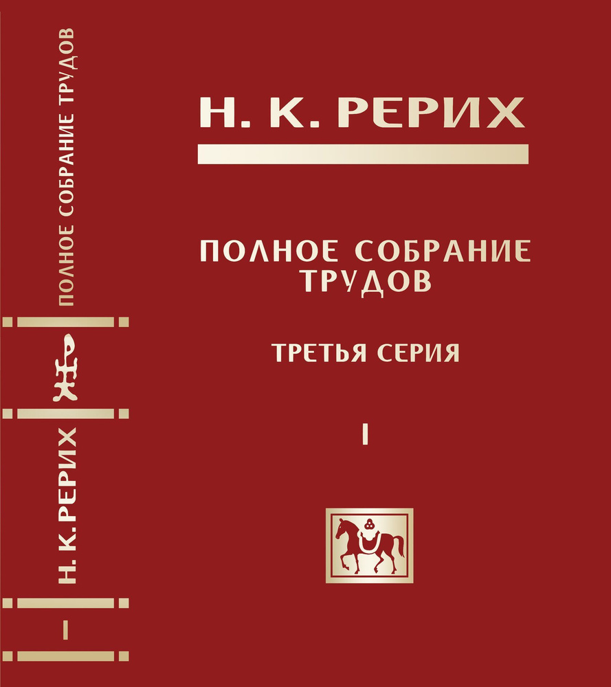 Полное собрание трудов Н. К. Рериха. Третья серия. Том I. Н. К. Рерих - публицист и собеседник | Рерих #1