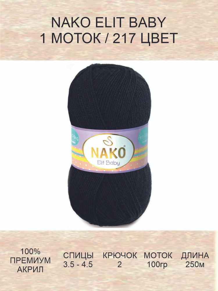 Пряжа Nako ELIT BABY Нако Элит Бэби: 217 (черный), 1 шт 250 м 100 г, 100% акрил премиум-класса  #1