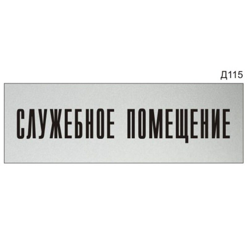 Информационная табличка "Служебное помещение" на дверь прямоугольная Д115 (300х100 мм)  #1