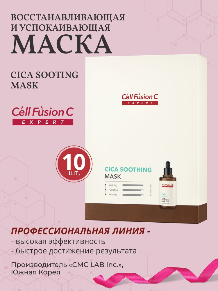 Cell Fusion C Восстанавливающая и успокаивающая маска Cica Soothing Mask, 10 шт. x 25 г.  #1