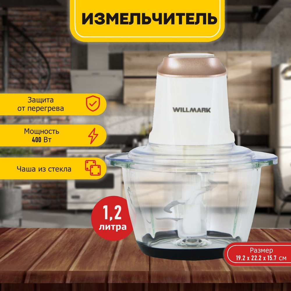 Измельчитель кухонный электрический со стеклянной чашей WILLMARK WMC-5288 кремовый, 400 Вт, 1.2 л, стеклянная #1