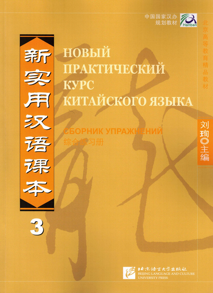 New Practical Chinese Reader Vol.3 - Workbook (Russian edition)/ Новый практический курс китайского языка, #1