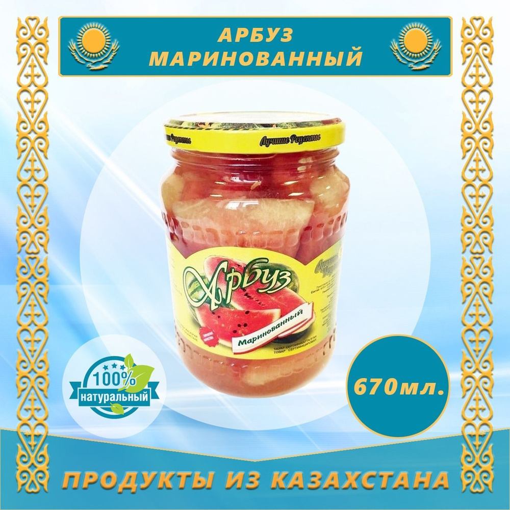 Арбуз маринованный 