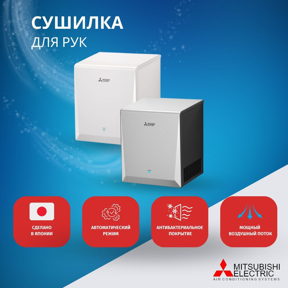 Cушилка для рук Mitsubishi Electric JT-S2AP-S-NE Smart,9-12 сек #1