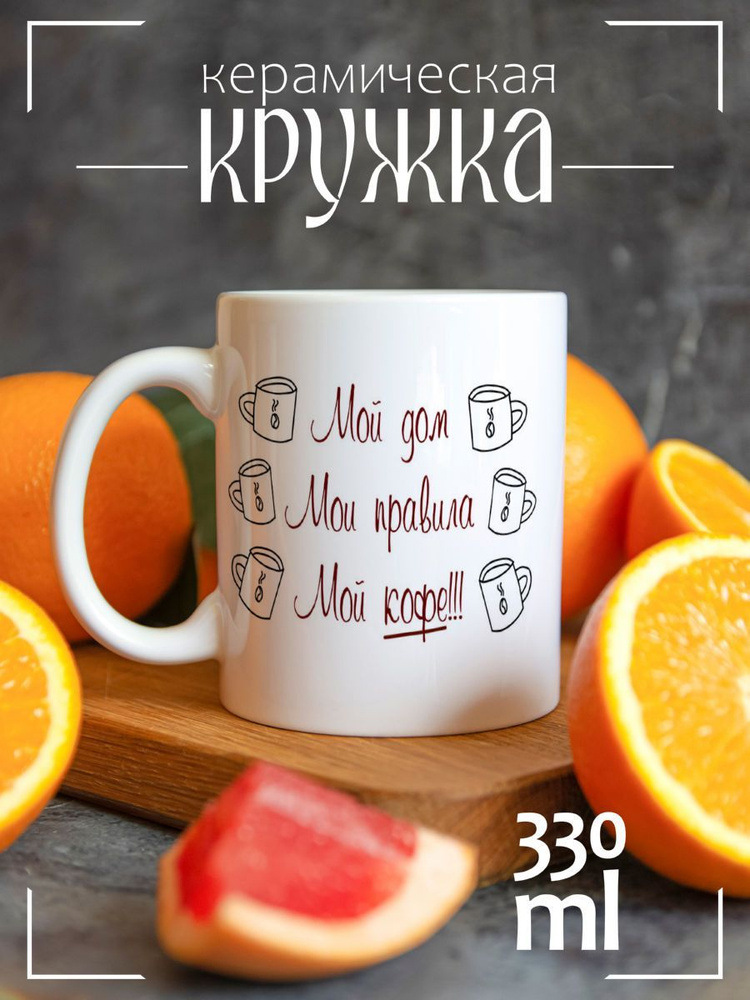 Кружка CoolPodarok My house My rules Мой дом мои правила мой кофе #1