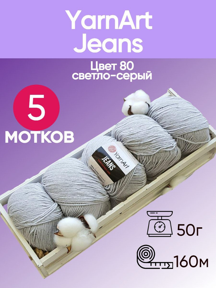 Пряжа YarnArt Jeans (Ярнарт Джинс) цвет: Серебристый 80, 55% хлопок, 45% полиакрил, 50г, 160м, набор #1