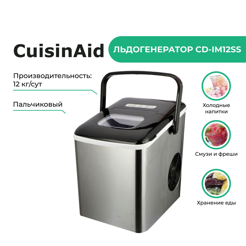 Льдогенератор CuisinAid СD-IM12SS #1