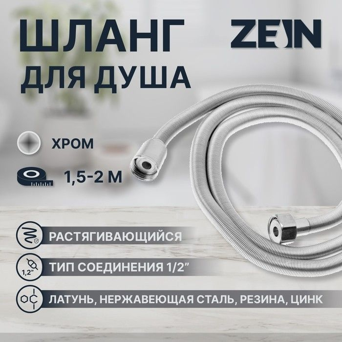 Душевой шланг ZEIN Z45PS, растягивающейся, 150-200 см, гайки металл 1/2", нержавеющая сталь  #1