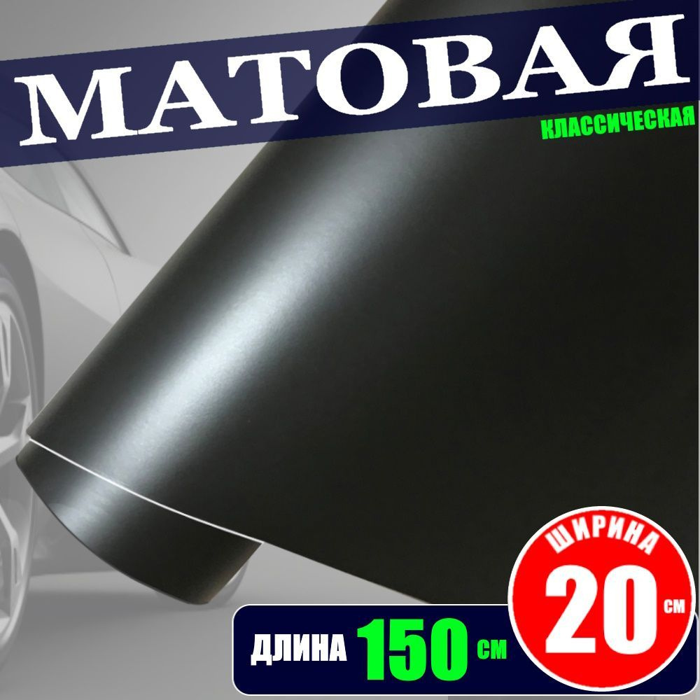 Пленка черная матовая самоклеющаяся с каналами для воздуха (20 см x 150 см)  #1