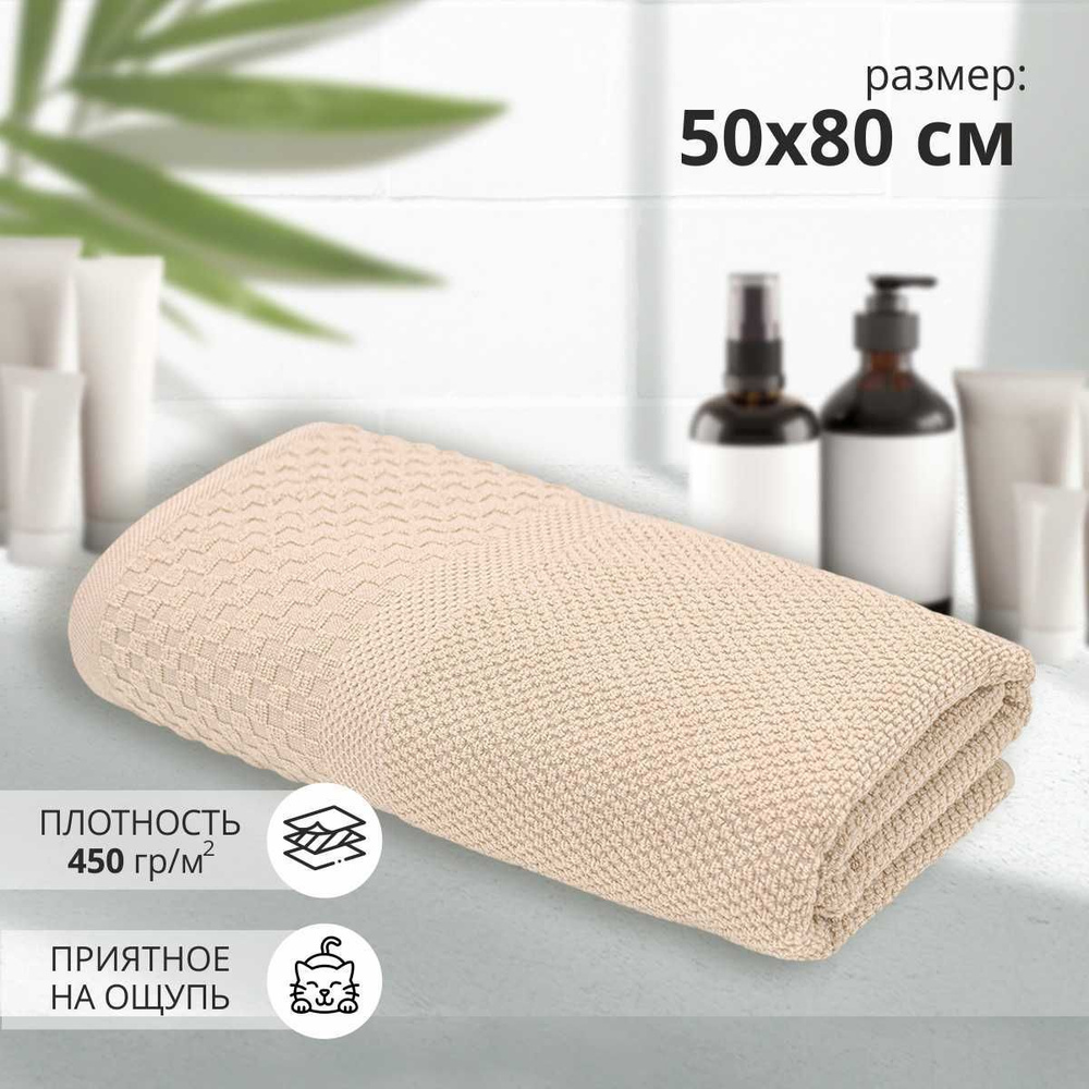 Махровое полотенце для рук и лица Грант 50х80 кремовый/ плотность 450 гр/кв.м.  #1