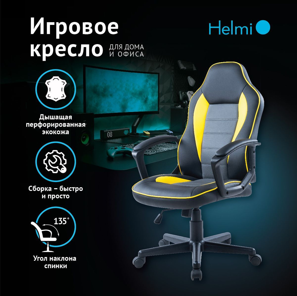 Кресло компьютерное игровое Helmi HL-S08 Rally, для геймеров экокожа с механизмом качания / стул для #1