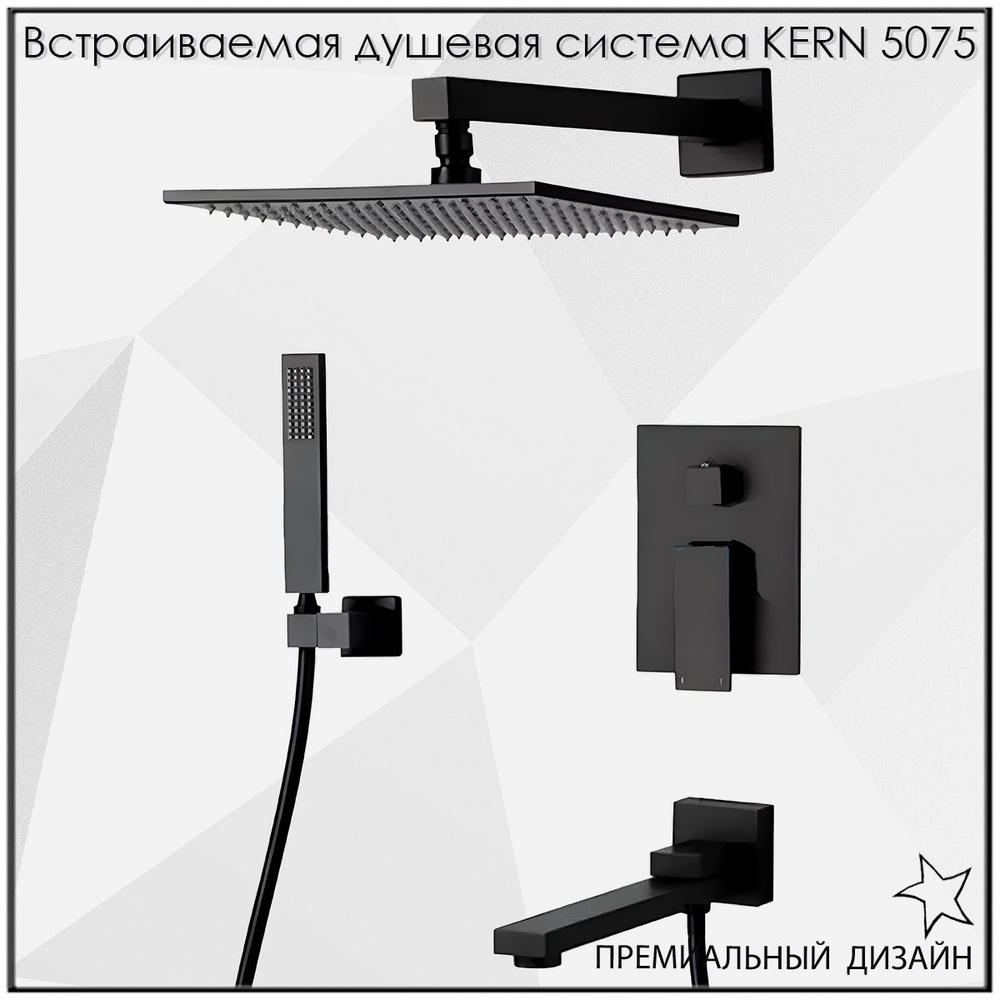 Встраиваемая душевая система Kern 5075 / Встроенный душевой комплект черный  #1