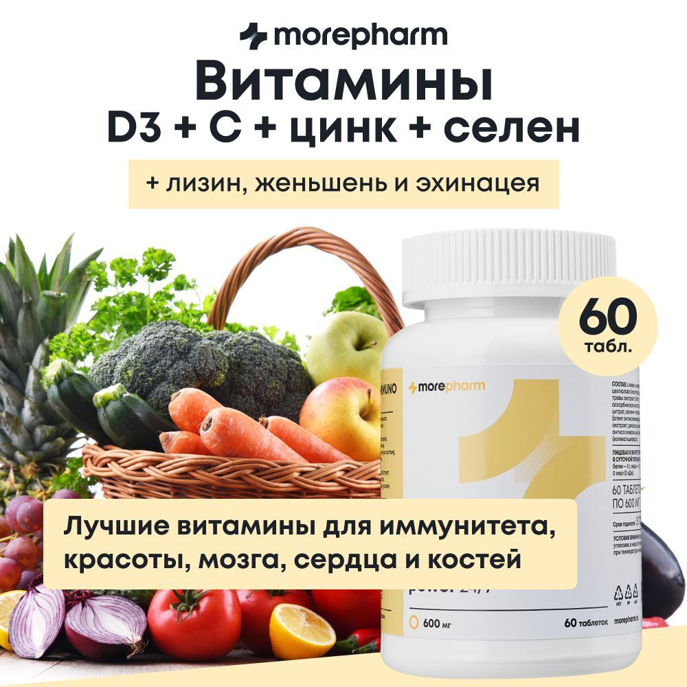 Витамины Д3, С, цинк, селен, лизин, эхинацея, женьшень morepharm 60 таблеток ( vitamin d3 для укрепления #1
