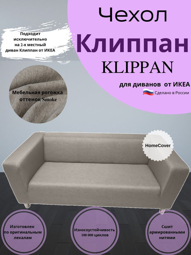 Чехол на двухместный диван Клиппан Икеа klippan ikea #1