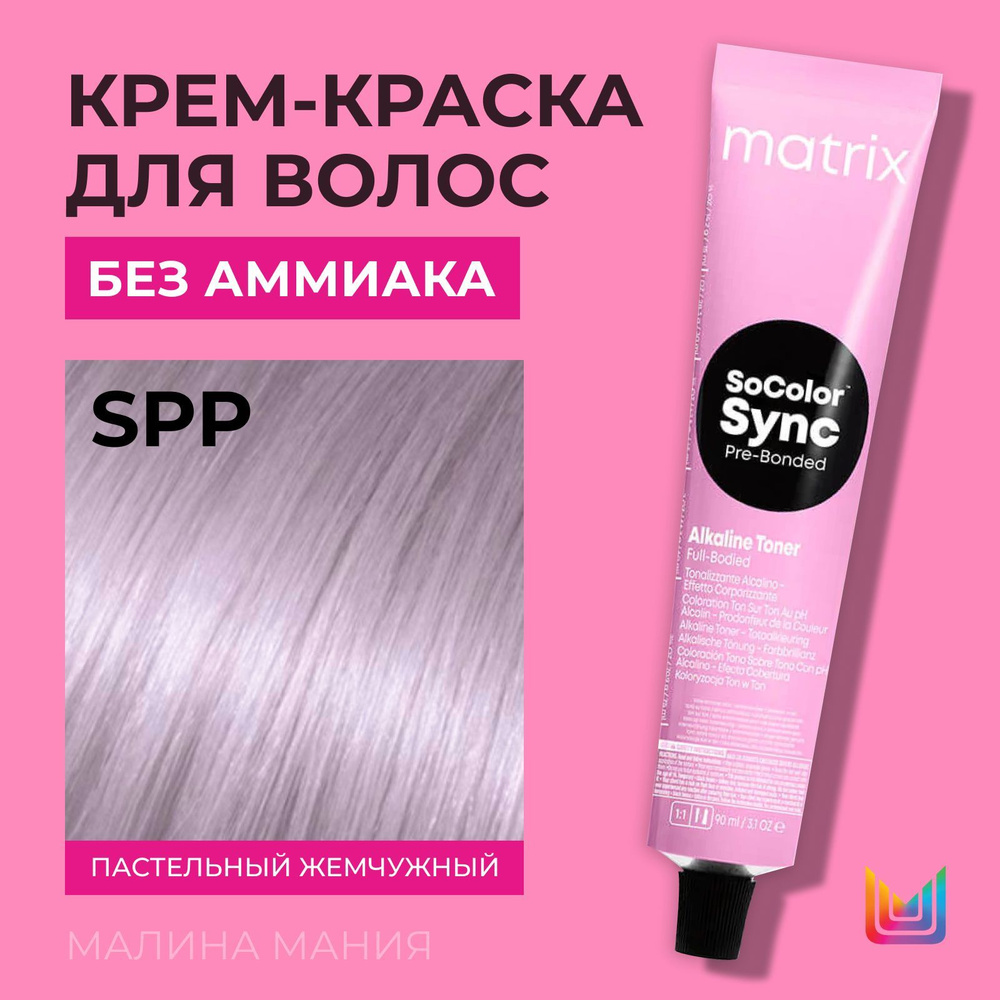 MATRIX Крем-краска Socolor.Sync для волос без аммиака ( SPP СоКолорСинк), 90 мл  #1