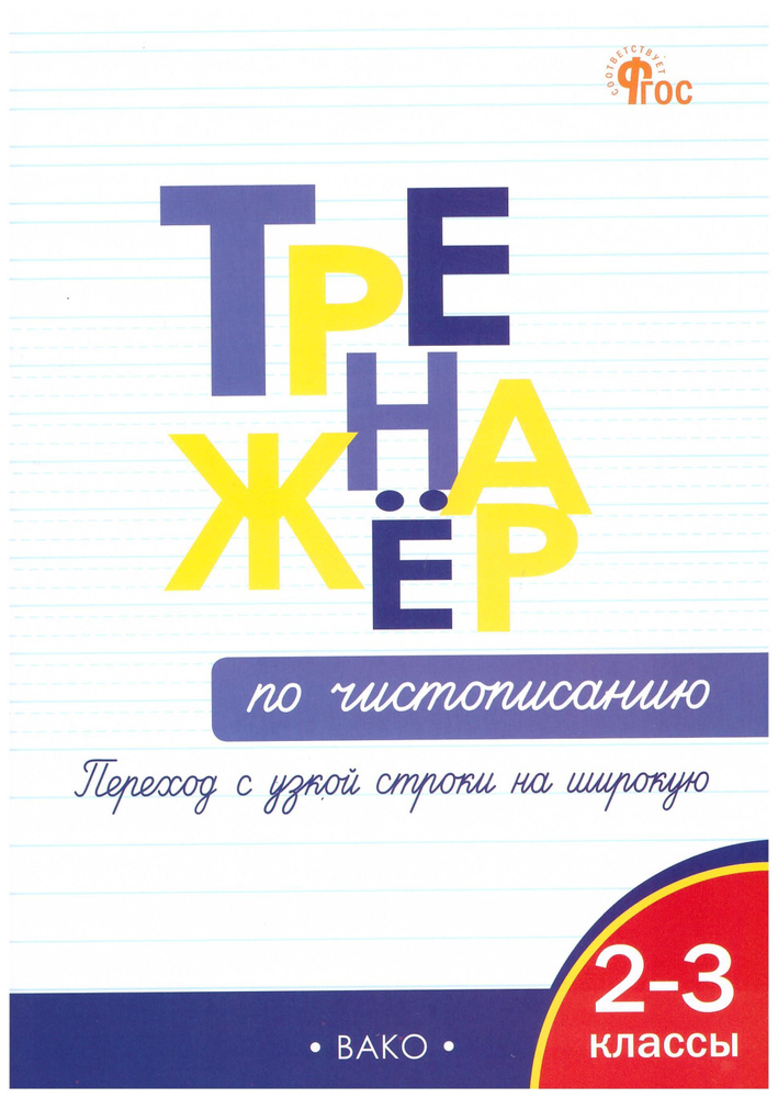 Тренажёр по чистописанию. Переход с узкой строки на широкую. 2-3 классы. ФГОС | Жиренко Ольга Егоровна, #1