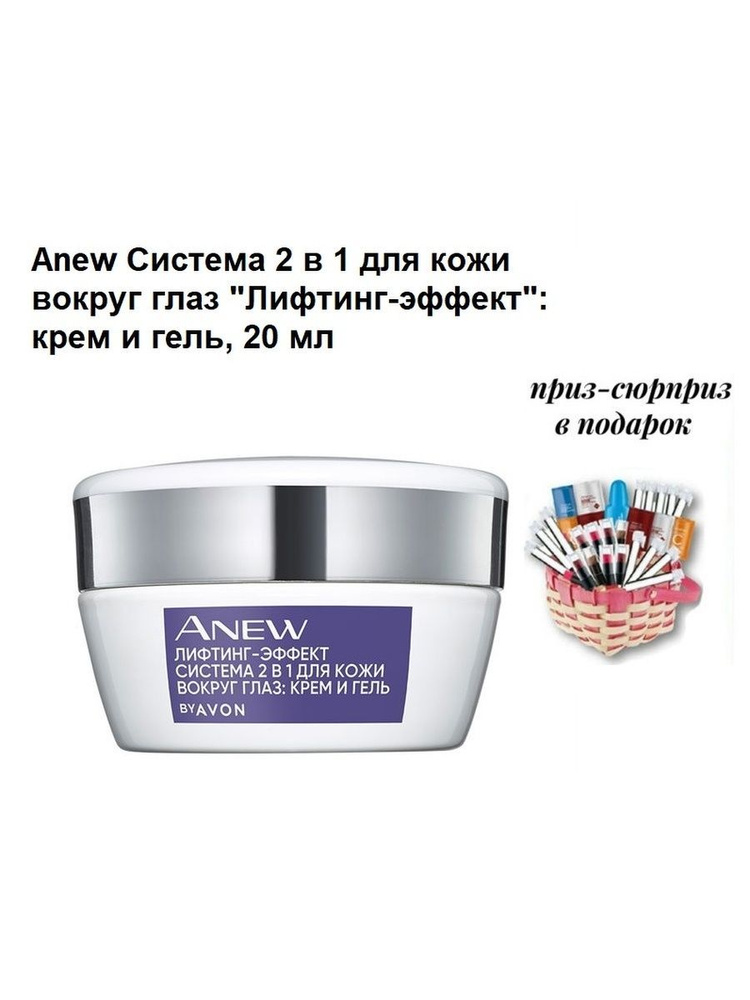 Anew Система 2 в 1 для кожи вокруг глаз "Лифтинг-эффект": крем + гель, 20 мл  #1