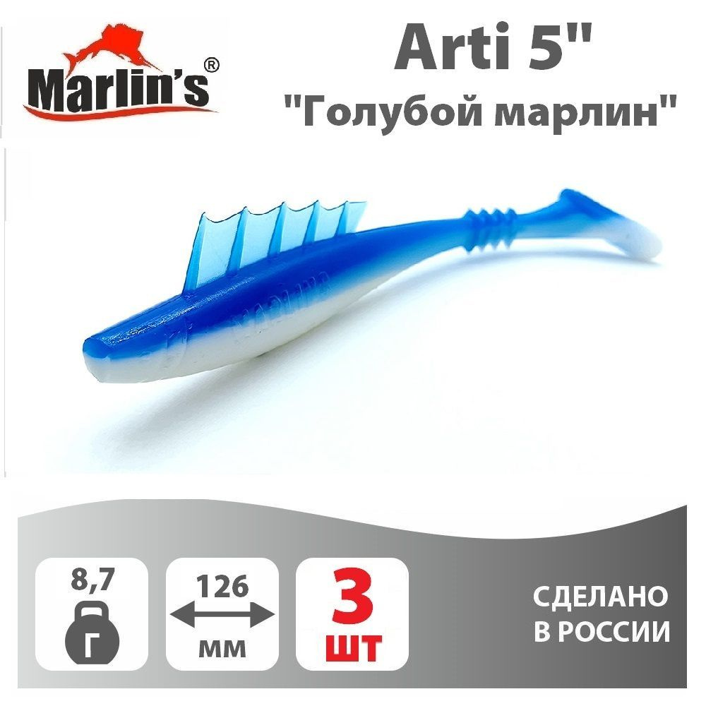 Мягкая приманка MARLIN'S Arti 126мм 5" вес 8,7гр цвет "Голубой марлин" (уп.3шт)  #1