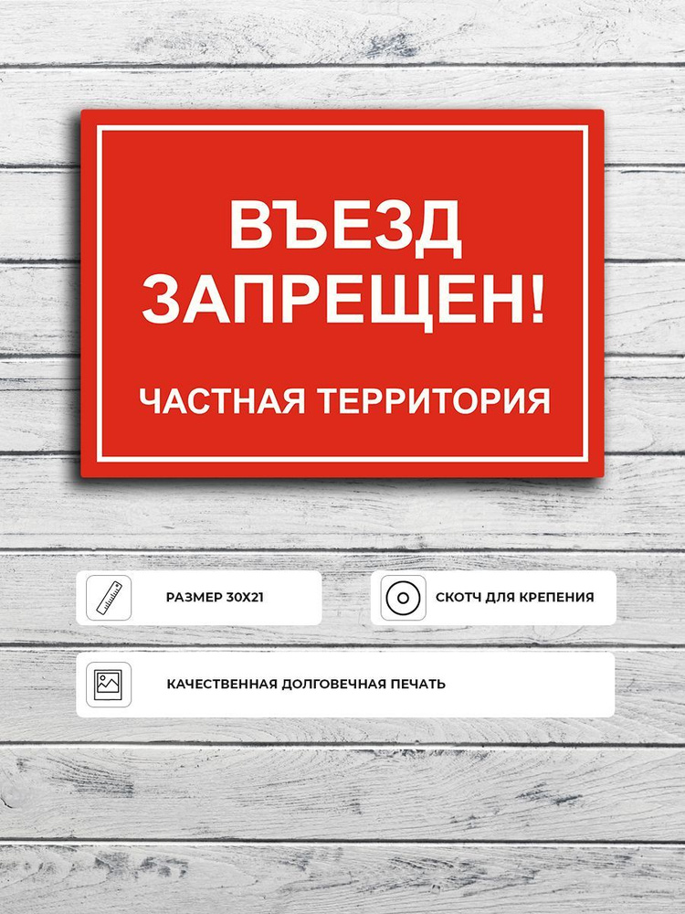 Табличка "Въезд запрещен! Частная территория" А4 (30х21см) #1