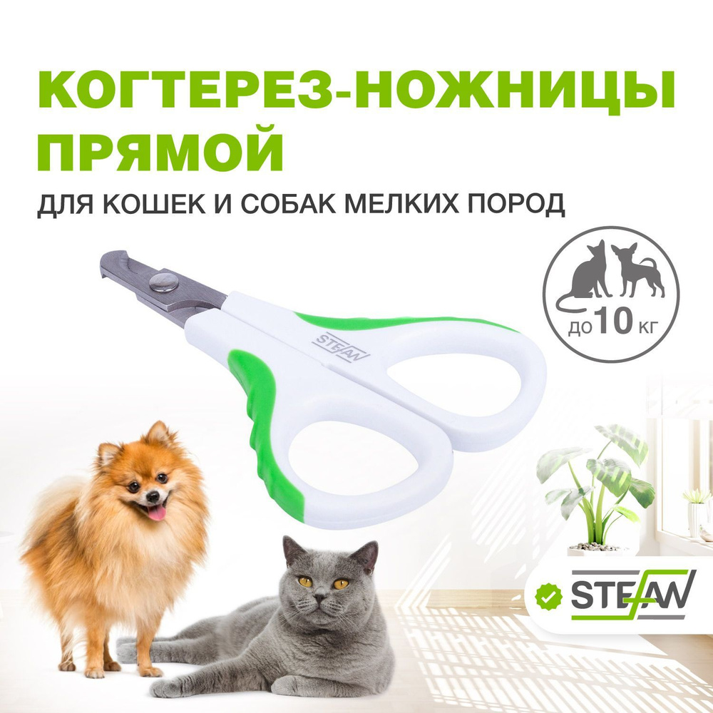 Когтерезка для собак, кошек, когтерез STEFAN (Штефан), прямой, малый, GXS019  #1