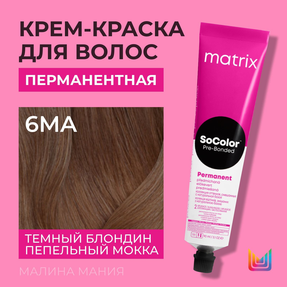 MATRIX Крем - краска SoColor для волос, перманентная ( 6MA темный блондин мокка пепельный - 6.81), 90 #1