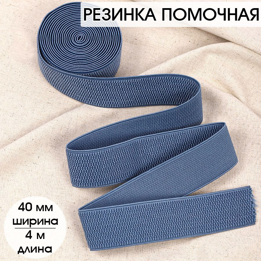 Резинка для шитья бельевая помочная 40 мм длина 4 метра цвет синий широкая для одежды, рукоделия  #1