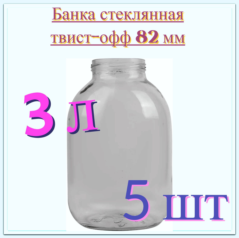 Банка стеклянная 3 л (5 шт), твист-офф 82 мм, 15.4x23.6 см. Многоразовая емкость для консервации фруктов, #1